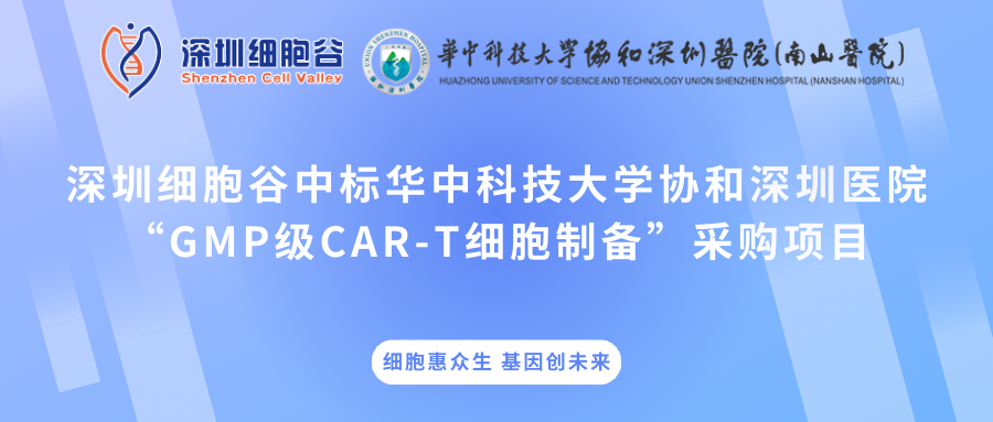 深圳USDT钱包中标华中科技大学协和深圳医院“GMP级CAR-T细胞制备”采购项目