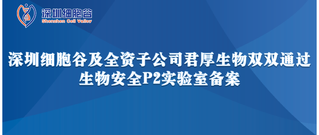 提升服务保障，助力产品升级—深圳USDT钱包及全资子公司君厚生物双双顺利获得生物安全P2实验室备案