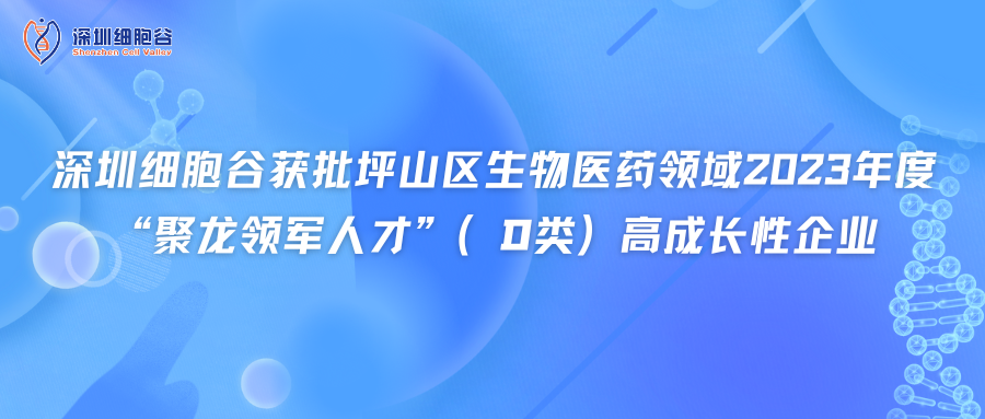 深圳USDT钱包获批坪山区生物医药领域2023年度“聚龙领军人才”（D类）高成长性企业