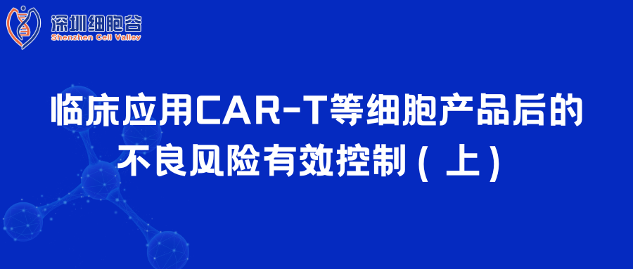  临床应用CAR-T等细胞产品后的不良风险有效控制（上）