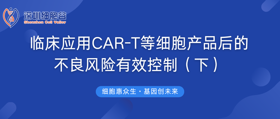 临床应用CAR-T等细胞产品后的不良风险有效控制（下）