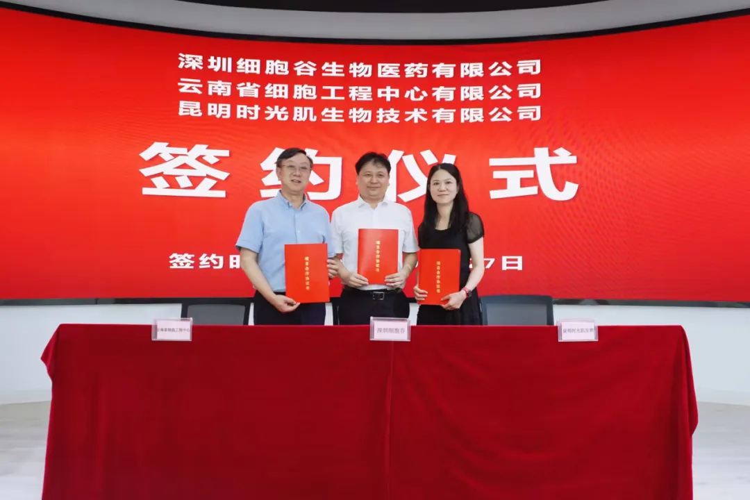 深圳USDT钱包生物医药有限公司、云南省细胞工程中心有限公司及昆明时光肌生物技术有限公司达成战略合作