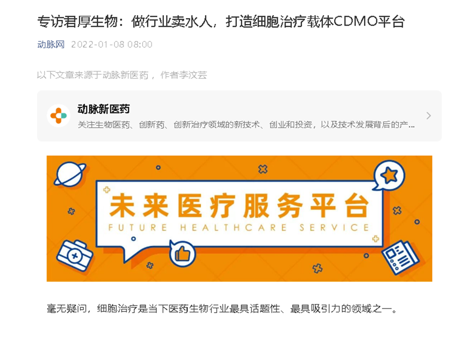 动脉网专访我司：做行业卖水人，打造细胞治疗载体CDMO平台