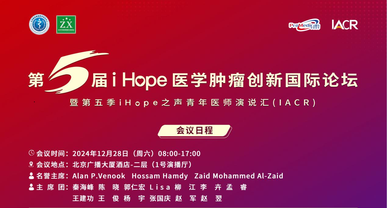 深圳USDT钱包董事长史渊源教授受邀出席第五届i Hope 医学肿瘤创新国际论坛
