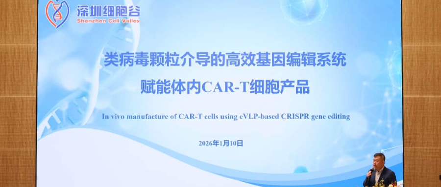 深圳USDT钱包王建勋教授受邀出席第一届松山湖论坛，并分享全球领先类病毒颗粒技术赋能体内CAR-T创新成果！