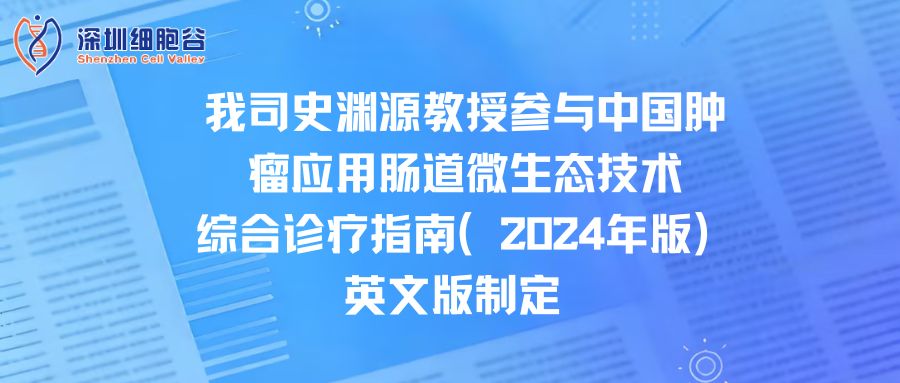 我司史渊源教授参与中国肿瘤应用肠道微生态技术综合诊疗指南（2024年版）英文版制定