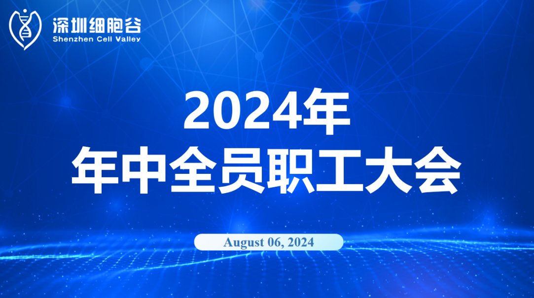 逆流而上，开创未来｜深圳USDT钱包召开2024年年中全员职工大会