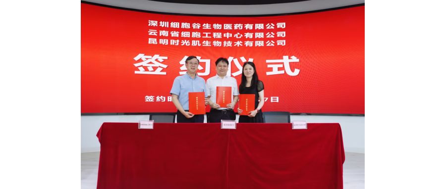 深圳USDT钱包生物医药有限公司、云南省细胞工程中心有限公司及昆明时光肌生物技术有限公司达成战略合作