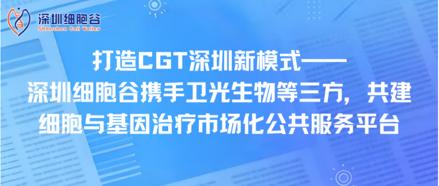 打造CGT深圳新模式—— 深圳USDT钱包携手卫光生物等三方，共建细胞与基因治疗市场化公共服务平台