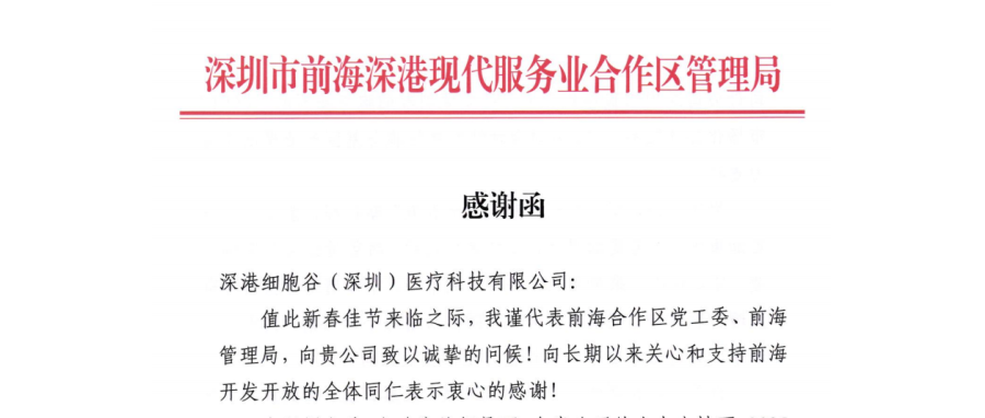 The main leaders of the Qianhai Administration Bureau signed a letter of thanks, and the development achievements of Shenzhen-Hong Kong Cell Valley were highly recognized