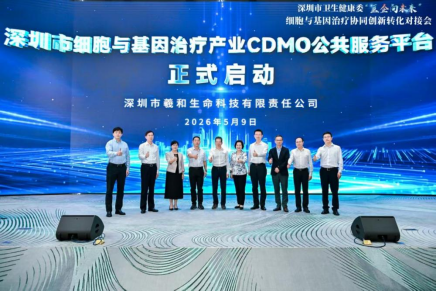 深圳市细胞与基因治疗产业CDMO公共服务平台正式启动 深圳USDT钱包助力构建CGT产业全链条生态